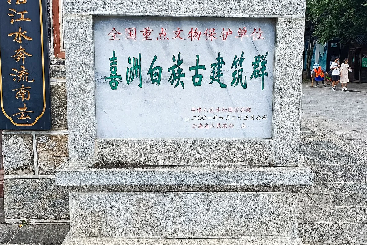 喜洲白族古建筑群-国保碑.jpg