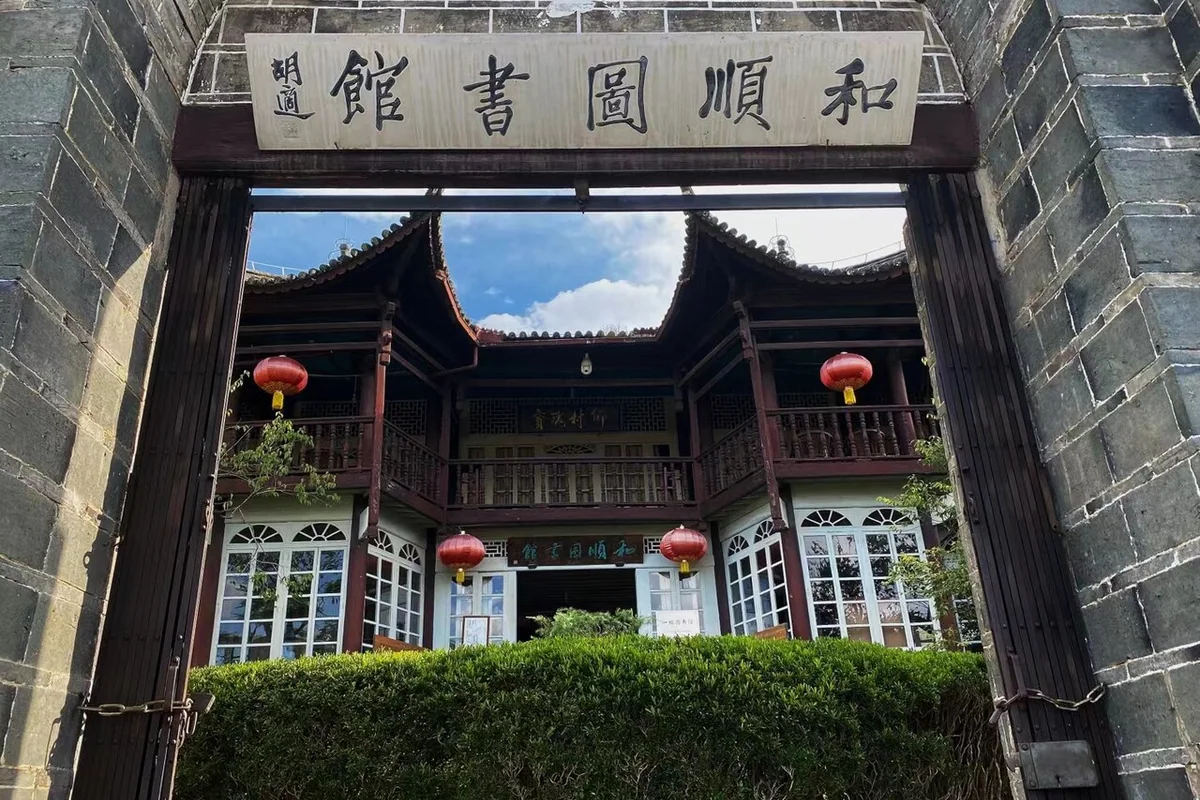Heshun Library in Heshun, Baoshan, Yunnan, China.jpg