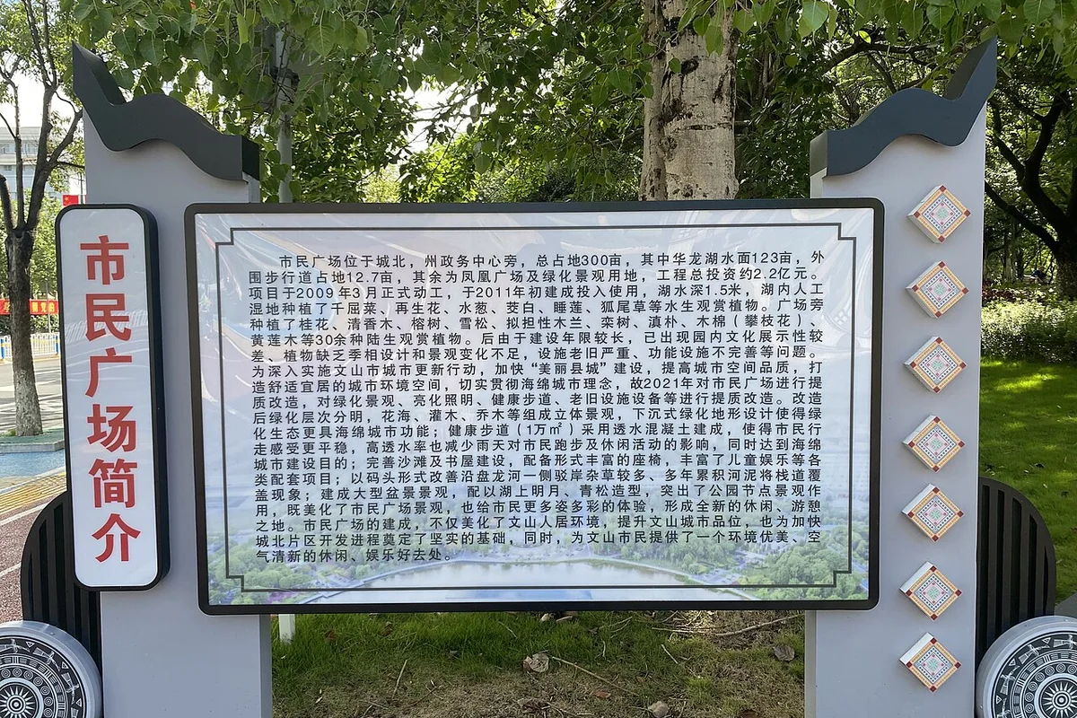 文山凤凰广场 - 简介 - 2023-07-21.jpg