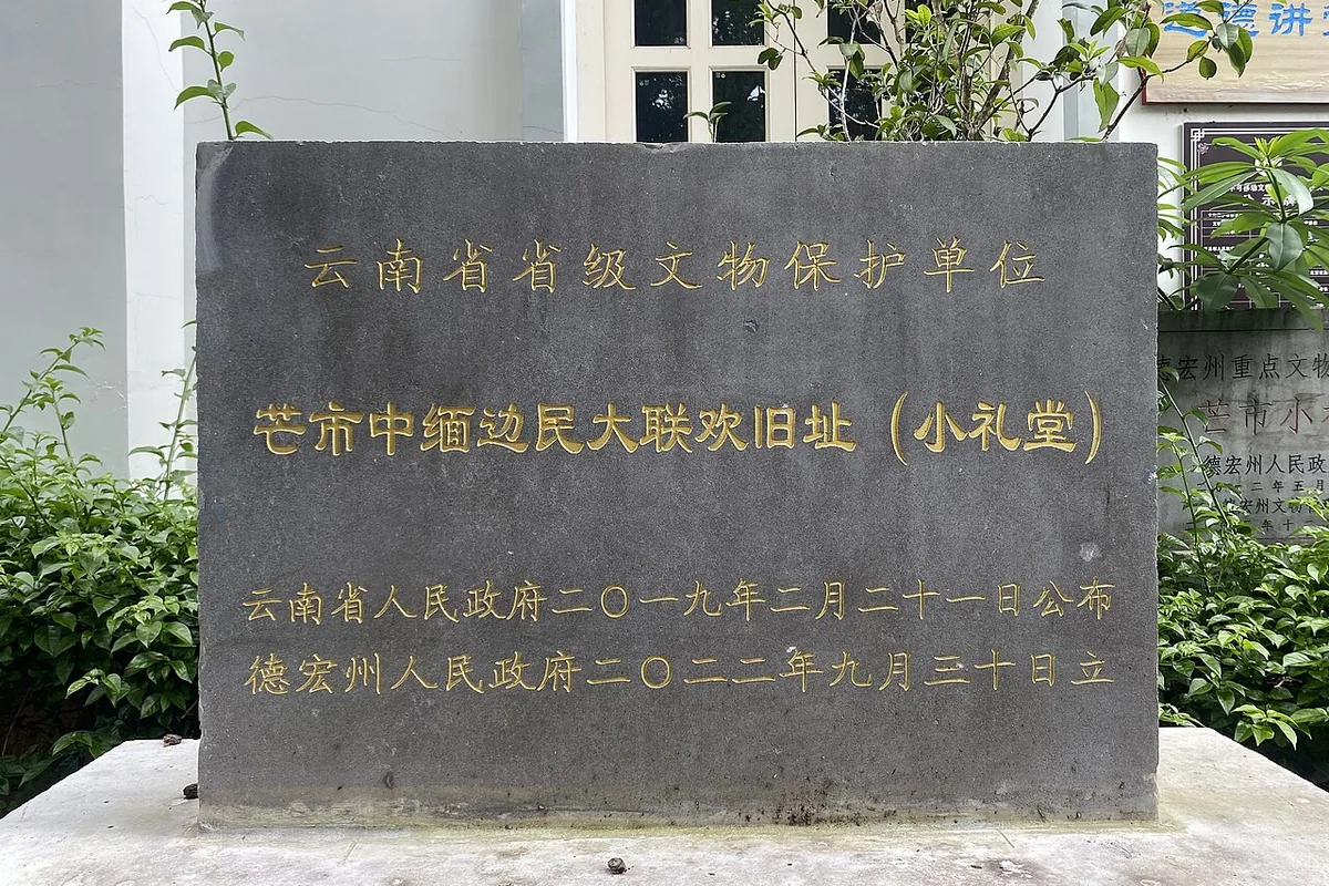芒市小礼堂 - 省保碑 - 2023-07-29.jpg