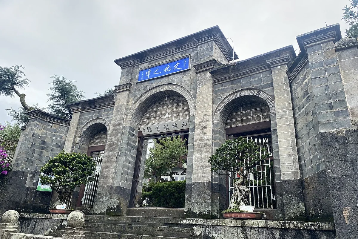 和顺图书馆 - 2023-08-02.jpg