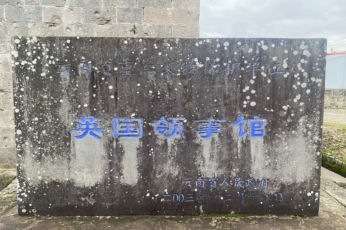 腾冲英国领事馆 - 文保碑 - 2023-08-03.jpg