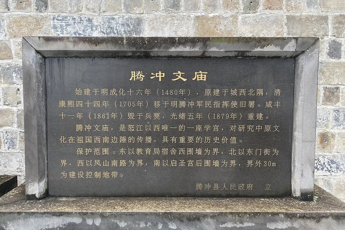 腾冲文庙 - 文保说明 - 2023-08-03.jpg