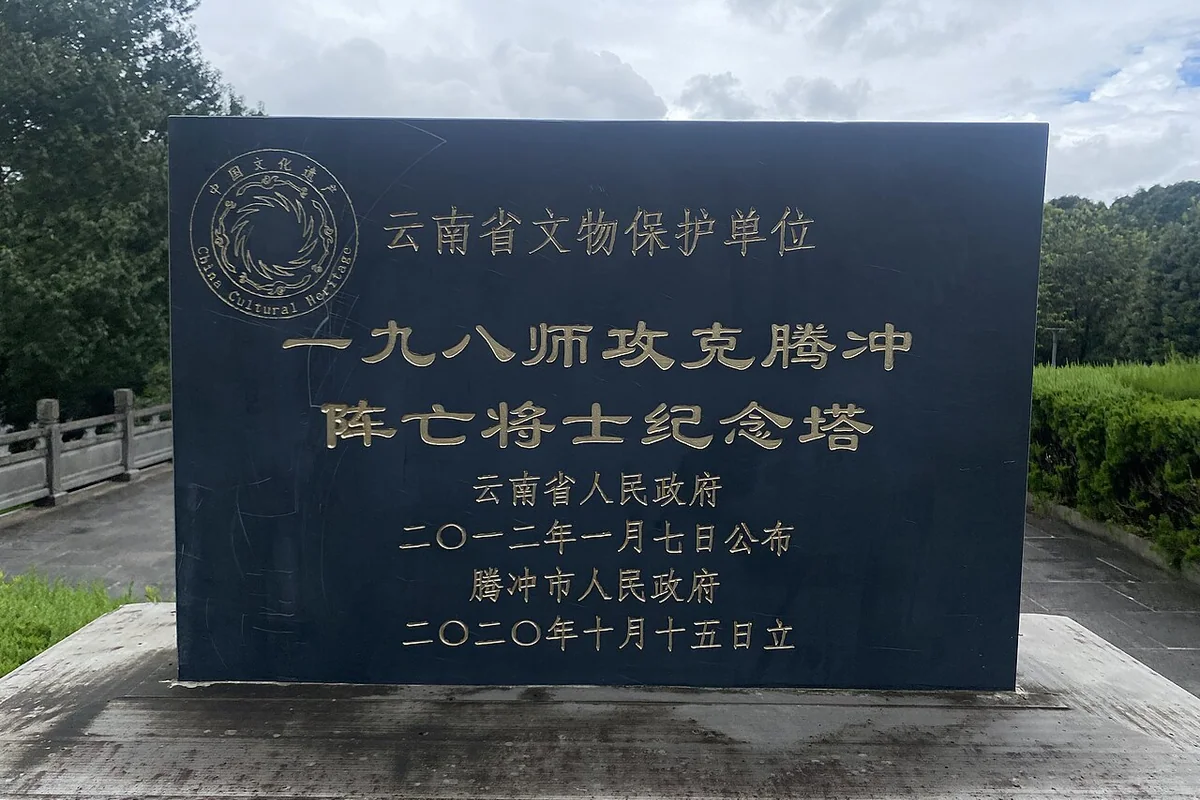 一九八师攻克腾冲阵亡将士纪念塔 - 省保碑 - 2023-08-03.jpg
