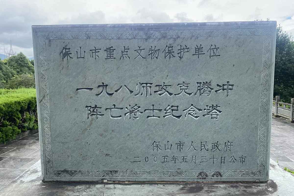 一九八师攻克腾冲阵亡将士纪念塔 - 市保碑 - 2023-08-03.jpg