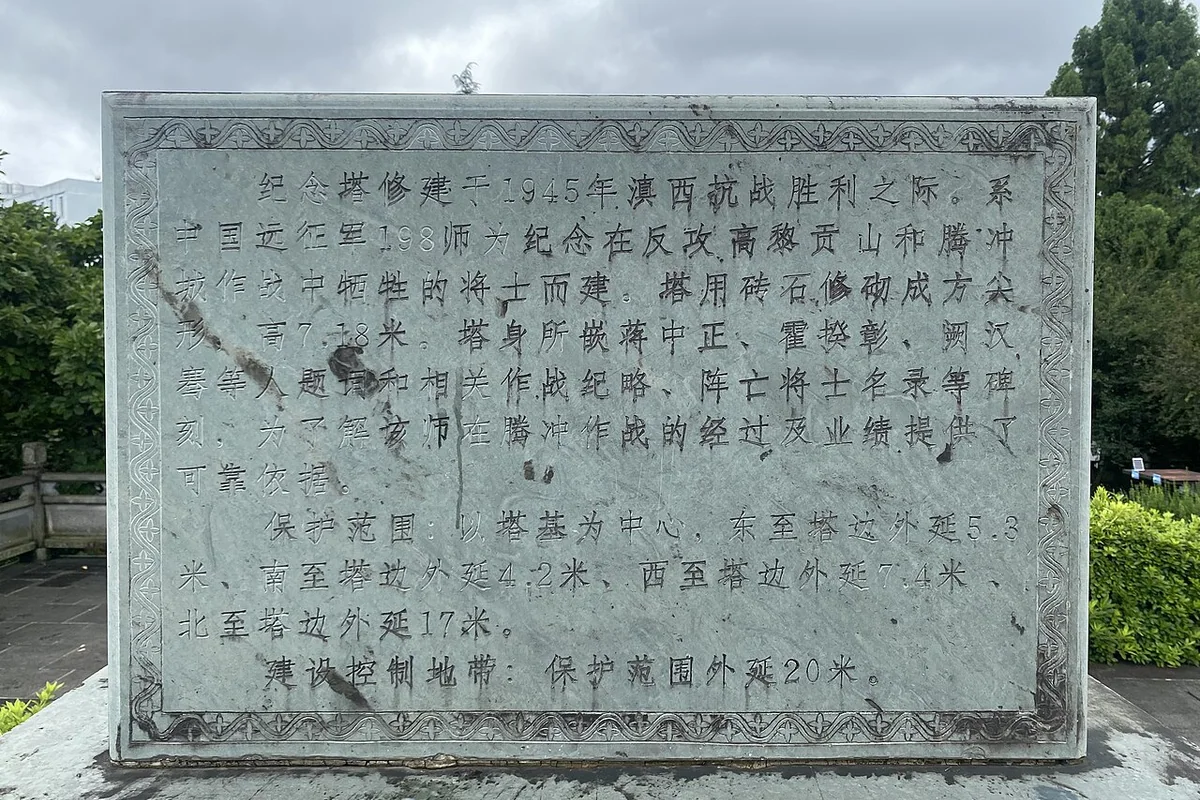 一九八师攻克腾冲阵亡将士纪念塔 - 市保说明 - 2023-08-03.jpg