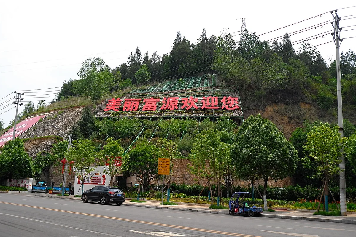 美丽富源欢迎您 - 2024-05-22.jpg