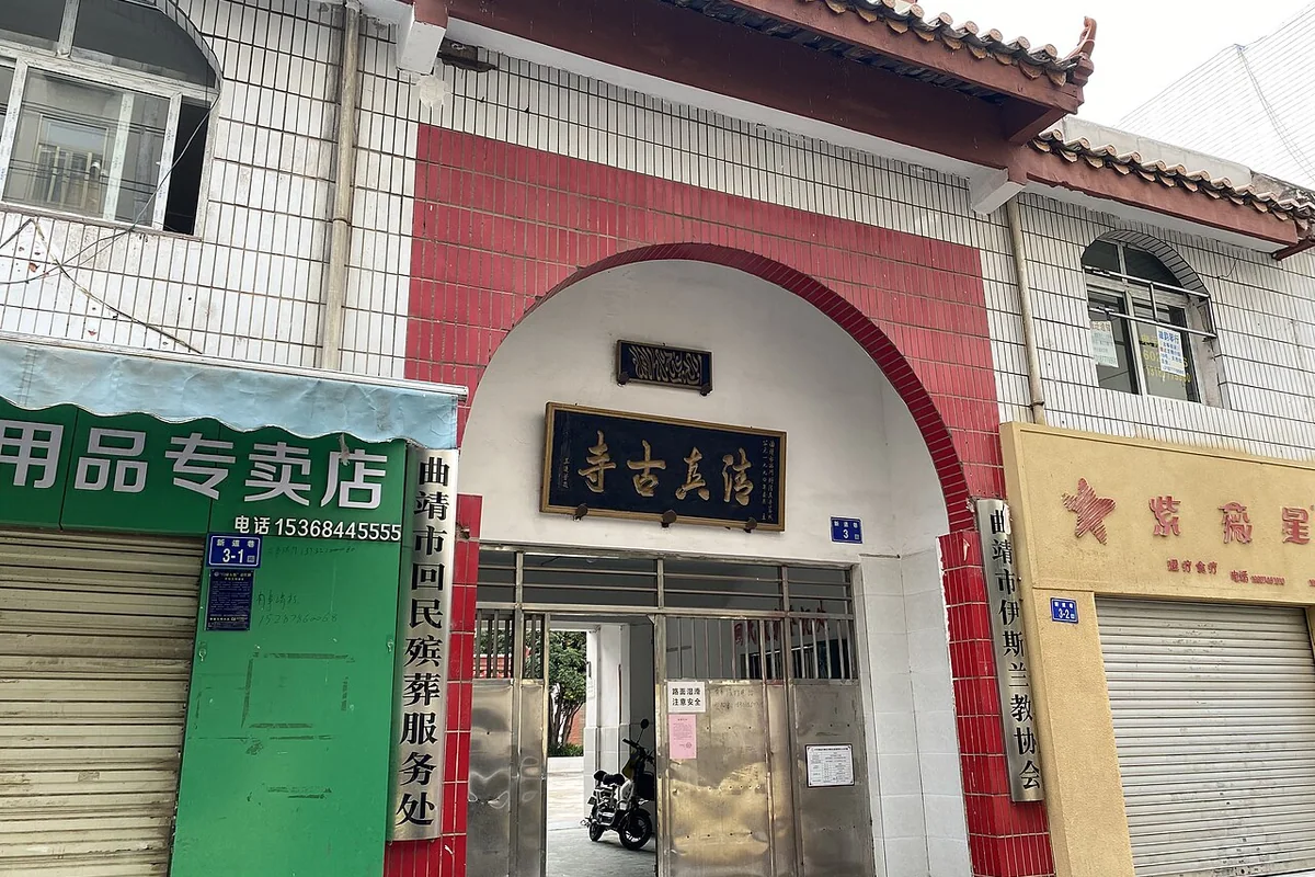 曲靖清真寺 - 正门 - 2024-10-02 02.jpg