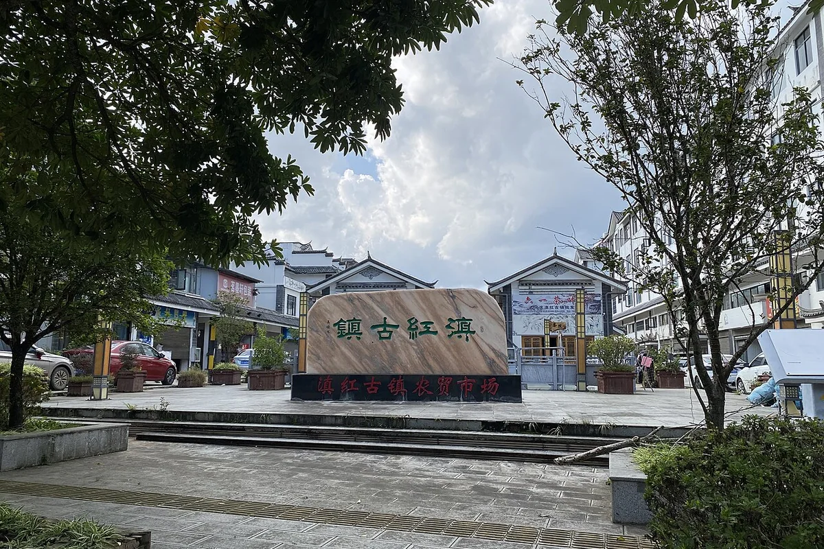 滇红古镇 - 2024-10-12.jpg