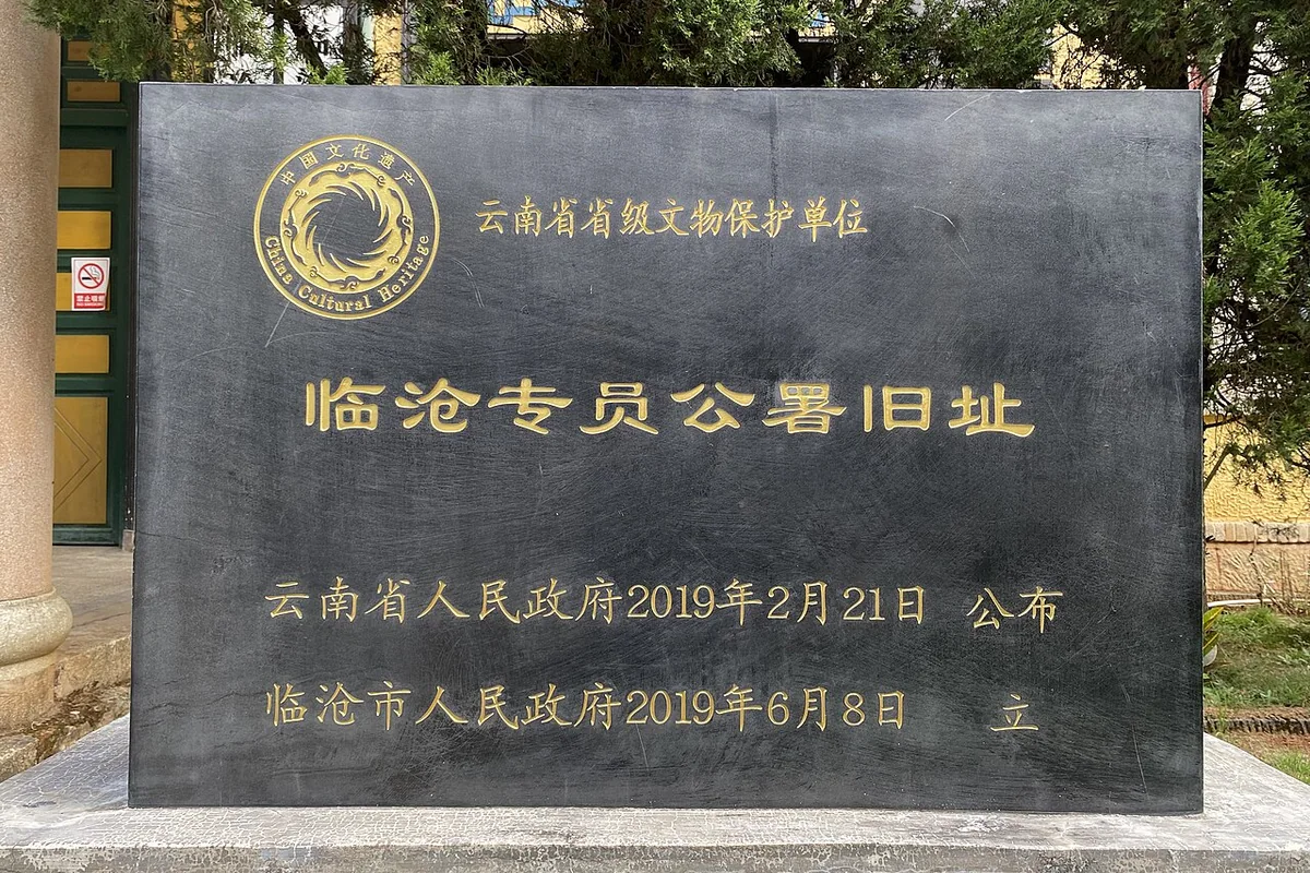 临沧专员公署旧址 - 文保碑 - 2024-10-17.jpg
