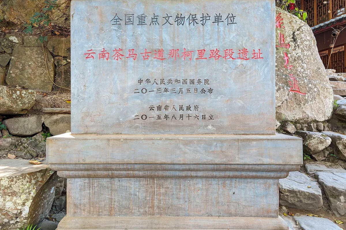 那柯里茶马古道遗址-国保碑 2025-01-25.jpg