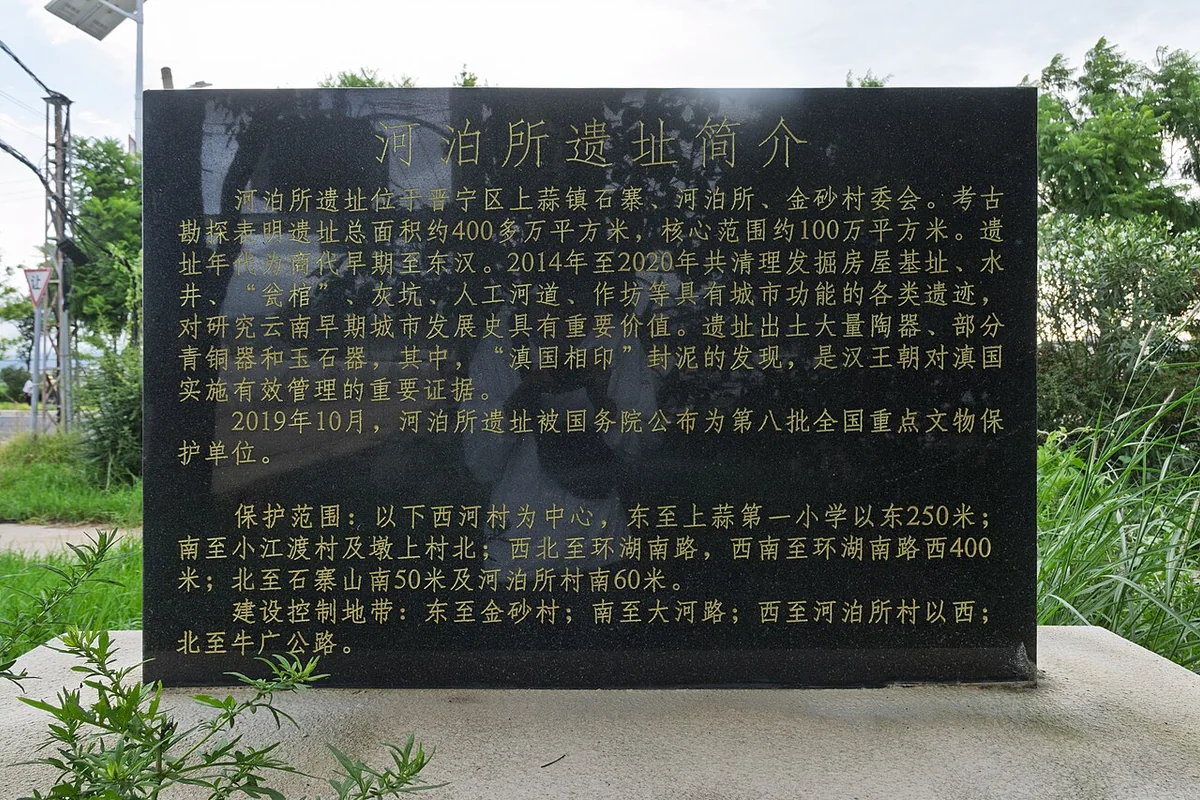 河泊所遗址-国保碑之一简介 2025-08-07.jpg