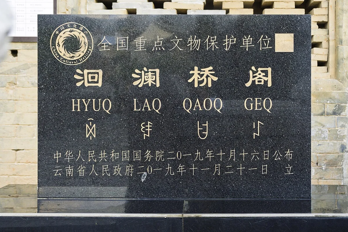 洄澜桥阁 文保碑 2025-08-14.jpg