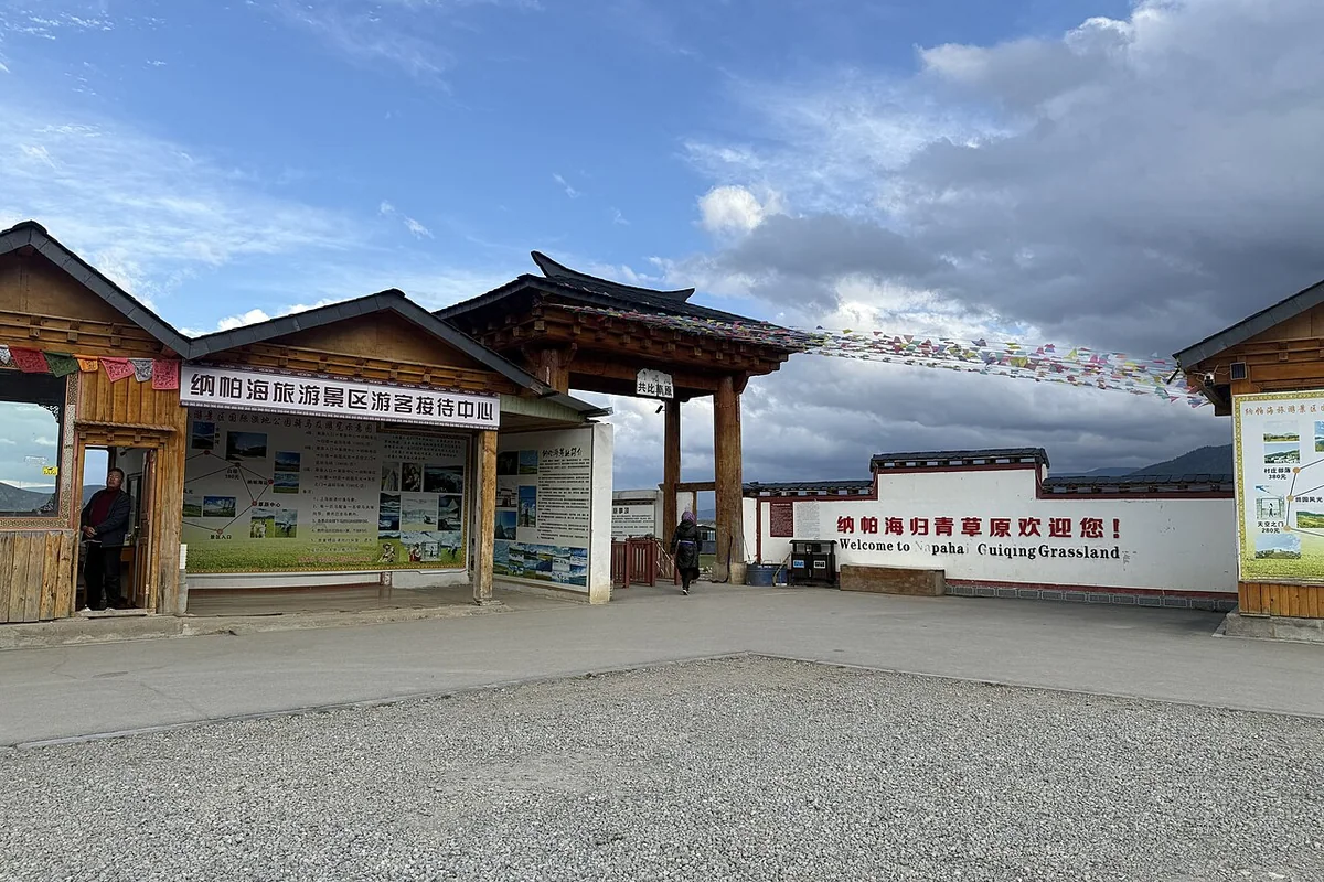 纳帕海 - 游客接待中心 - 2025-05-07.jpg