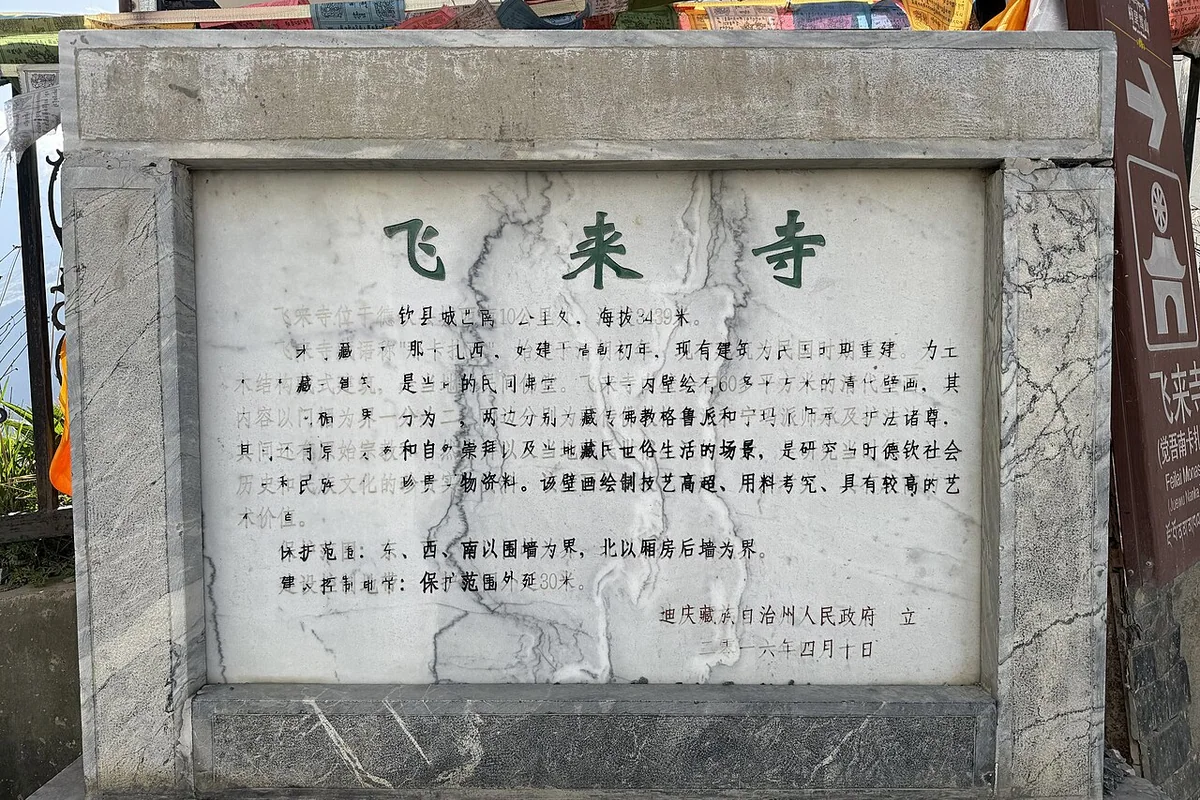 飞来寺 - 文保说明 - 2025-05-10.jpg