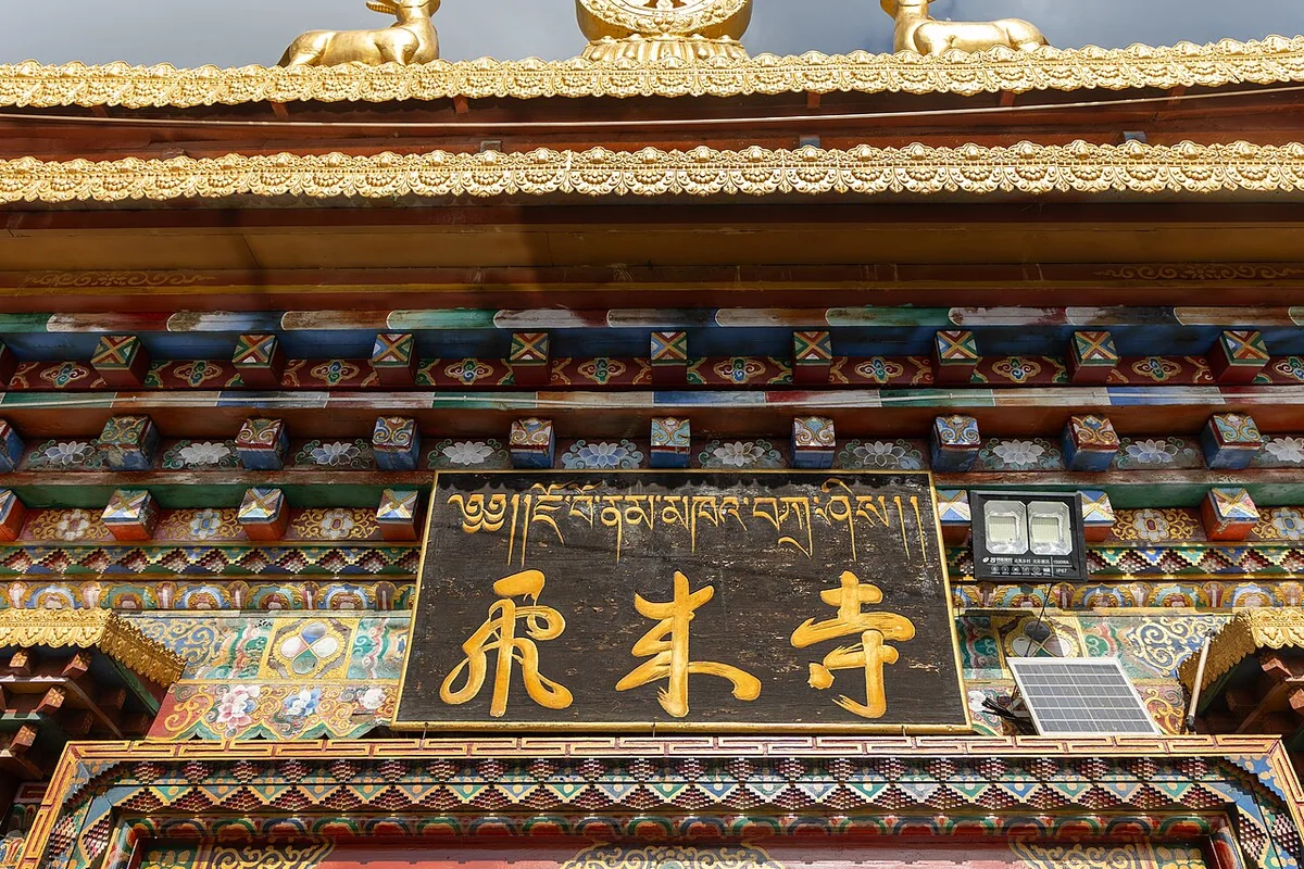 飞来寺 - 匾额 - 2025-05-10.jpg