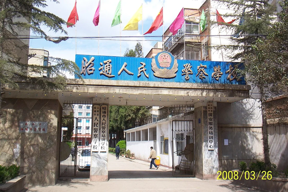 昭通警校 - panoramio.jpg