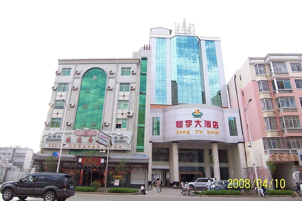 昭通会馆、恒宇大酒店 - panoramio.jpg