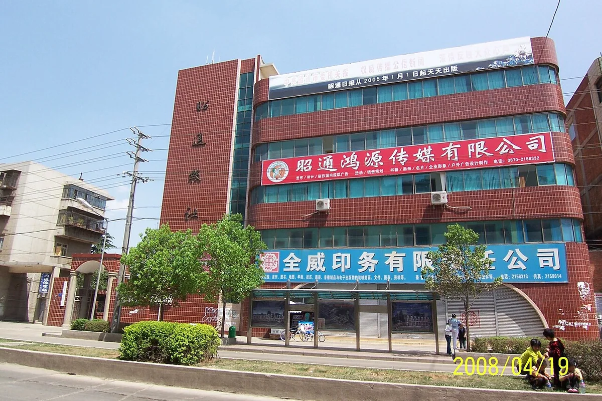 昭通日报社 - panoramio.jpg