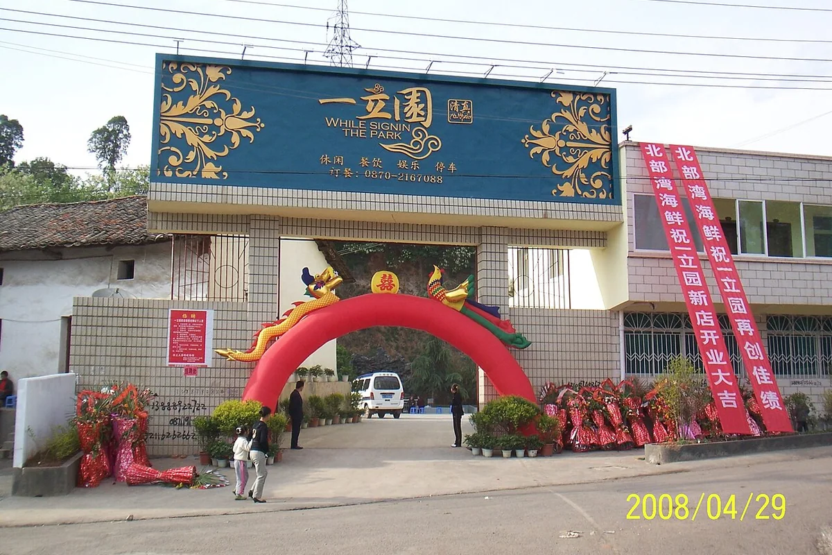 昭通一立园餐馆（清真） - panoramio.jpg
