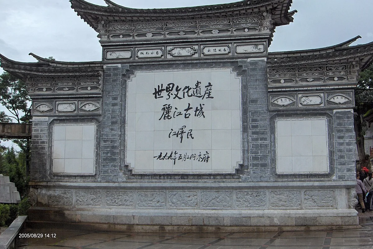 世界文化遗产-丽江古城碑坊 - panoramio.jpg