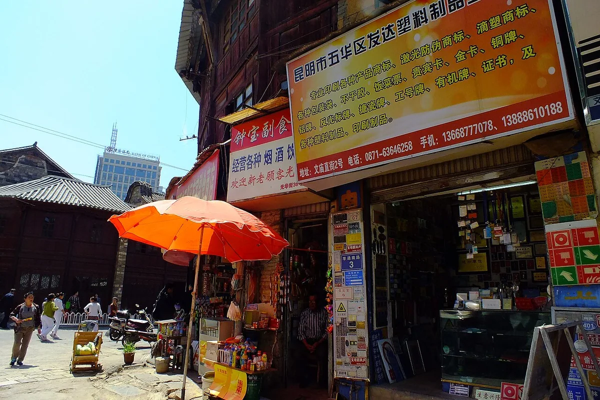 2015-03-20 Wuhua District, Yunnan, Kunming 五华区文庙直街(雲南省昆明市五華区, 中国) DSCF3613五华区文庙直街.jpg